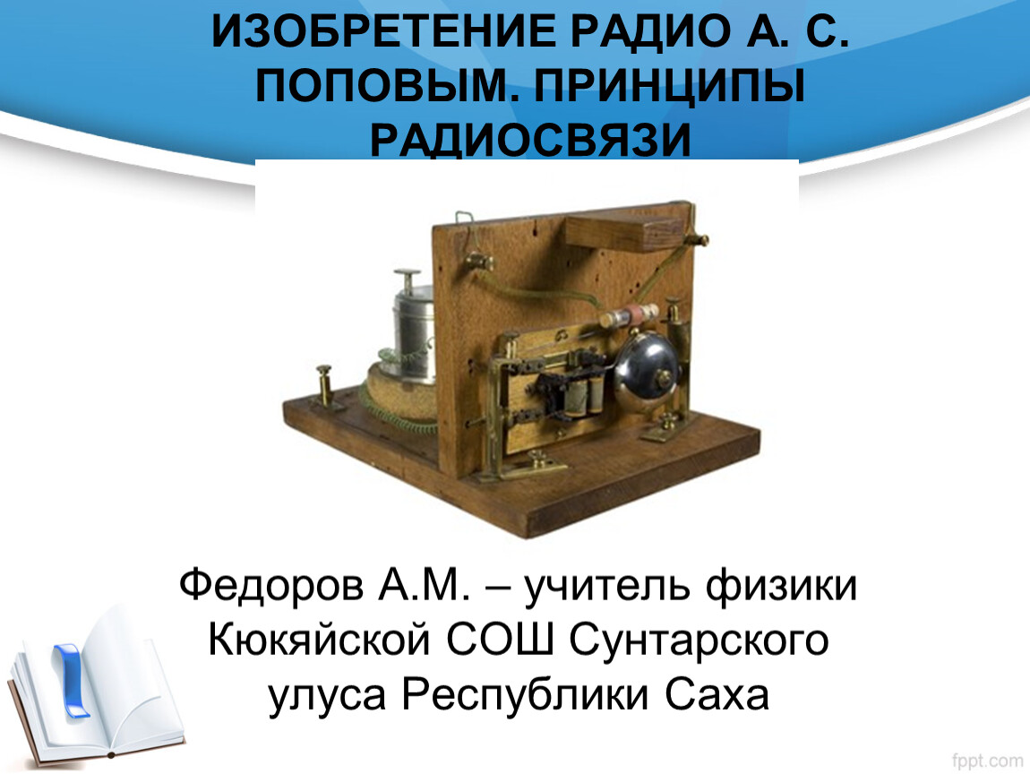 В каком году изобрели радио. Изобретение радио Поповым принципы радиосвязи. Изобретения в физике. Изобретения физиков. Изобретение радио Поповым презентация.