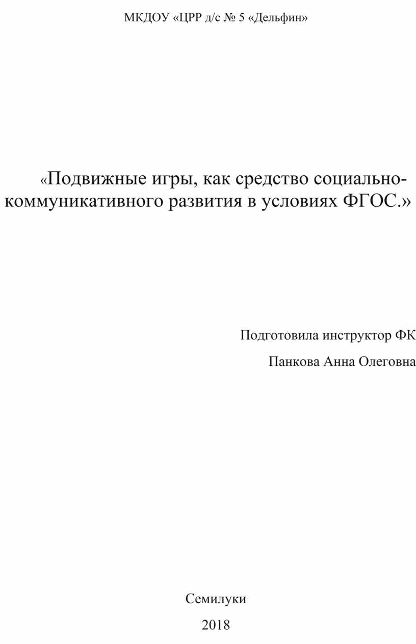 Подвижные игры. как средство коммуникативного общения