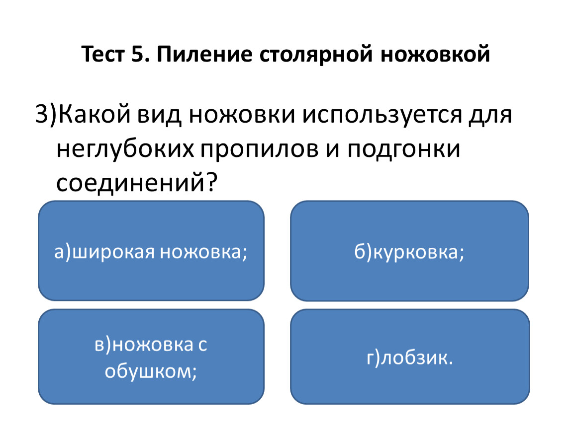 Технология 6 тест. Какой вид ножовки используется для неглубоких пропилов. Вид ножовки для неглубоких пропилов подгонки соединений. Какой вид ножовки используется для неглубоких пропилов подгонки. Какой вид ножовки используется пропилов подгонки соединений ответ.