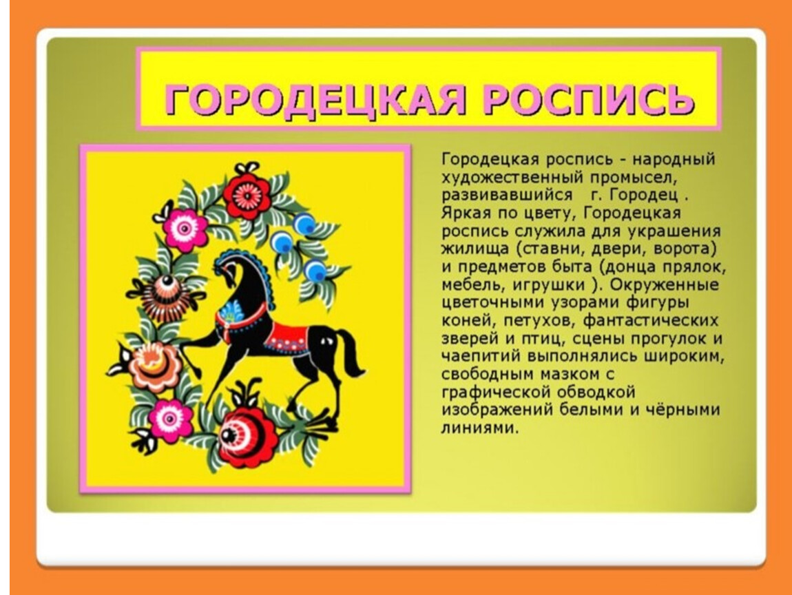 Городецкая роспись стих. Городецкая роспись. Рассказы о народных промыслах. Рассказ о народном промысле.