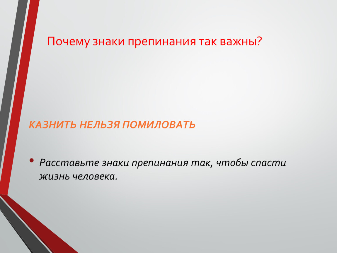 Урок в 5 классе что изучает синтаксис. Почему знаки препинания так важны. Поэтому знаки препинания. Знаки препинания "так, во исполнение". Причины пунктуация.