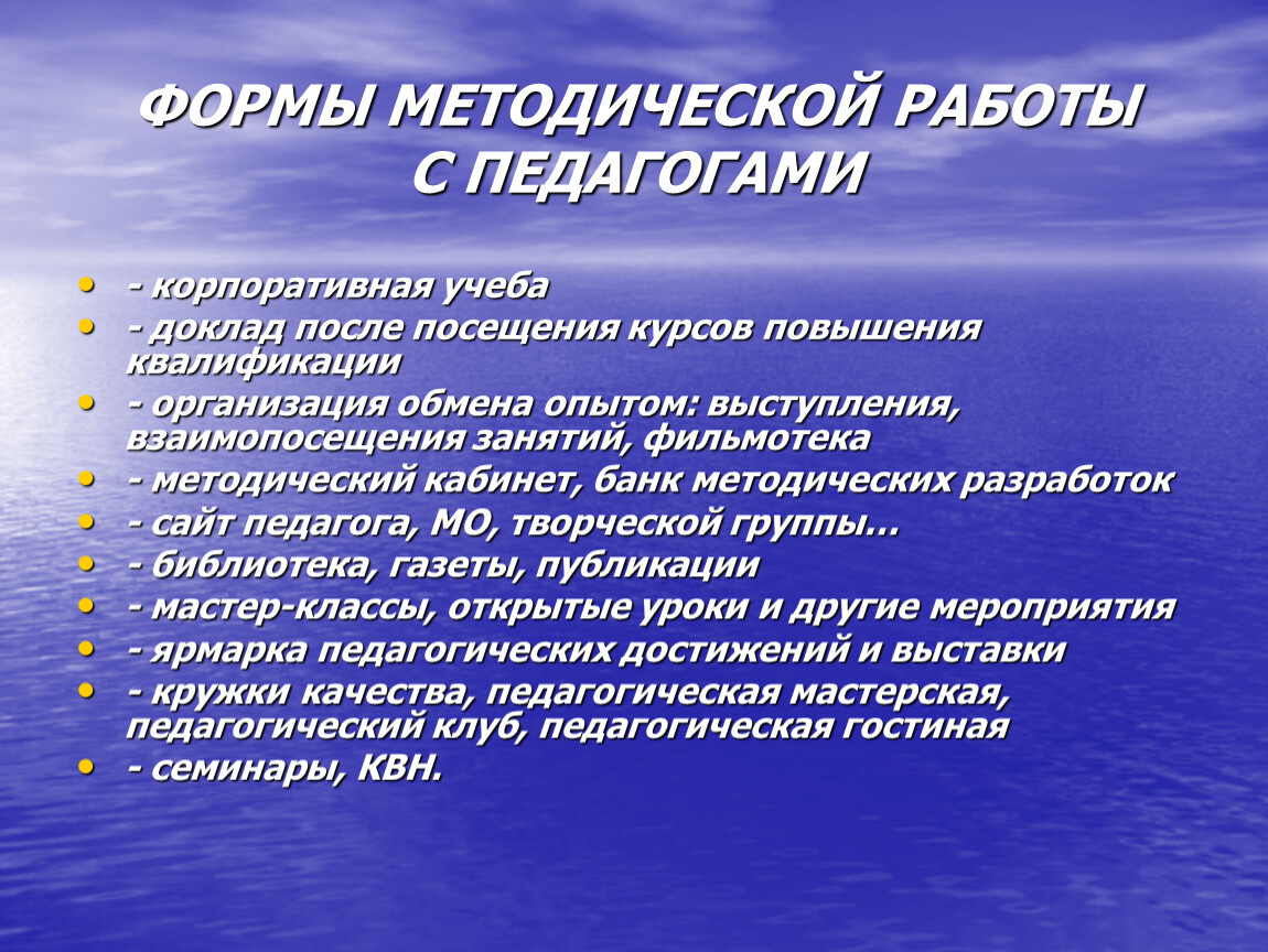 Формы работы учителя. Формы работы с педагогами. Формы методической работы. Формы методической работы с педагогами. Формы и методы работы педагога.