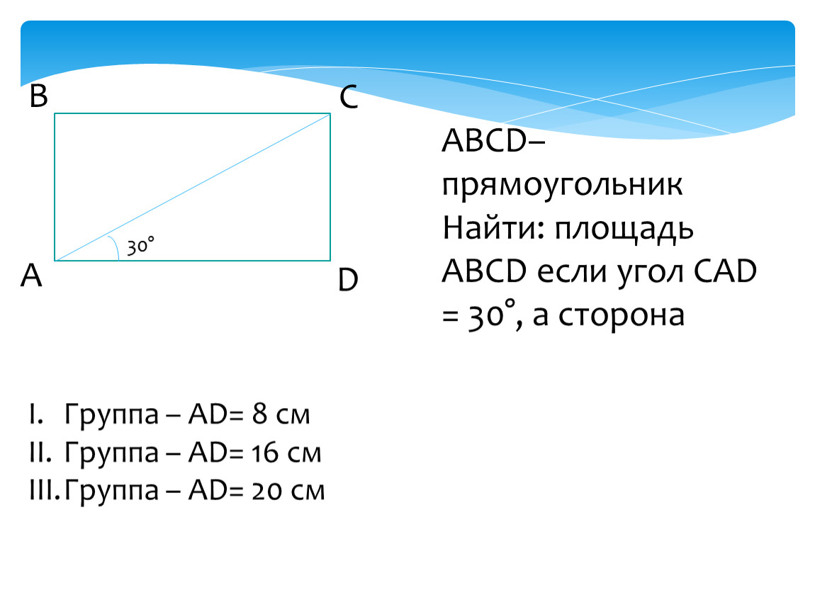 Прямоугольник ab 6 bc 8. Площадь прямоугольника ABCD. Как найти площадь прямоугольника ABCD. Прямоугольник ABCD. Углы прямоугольника.