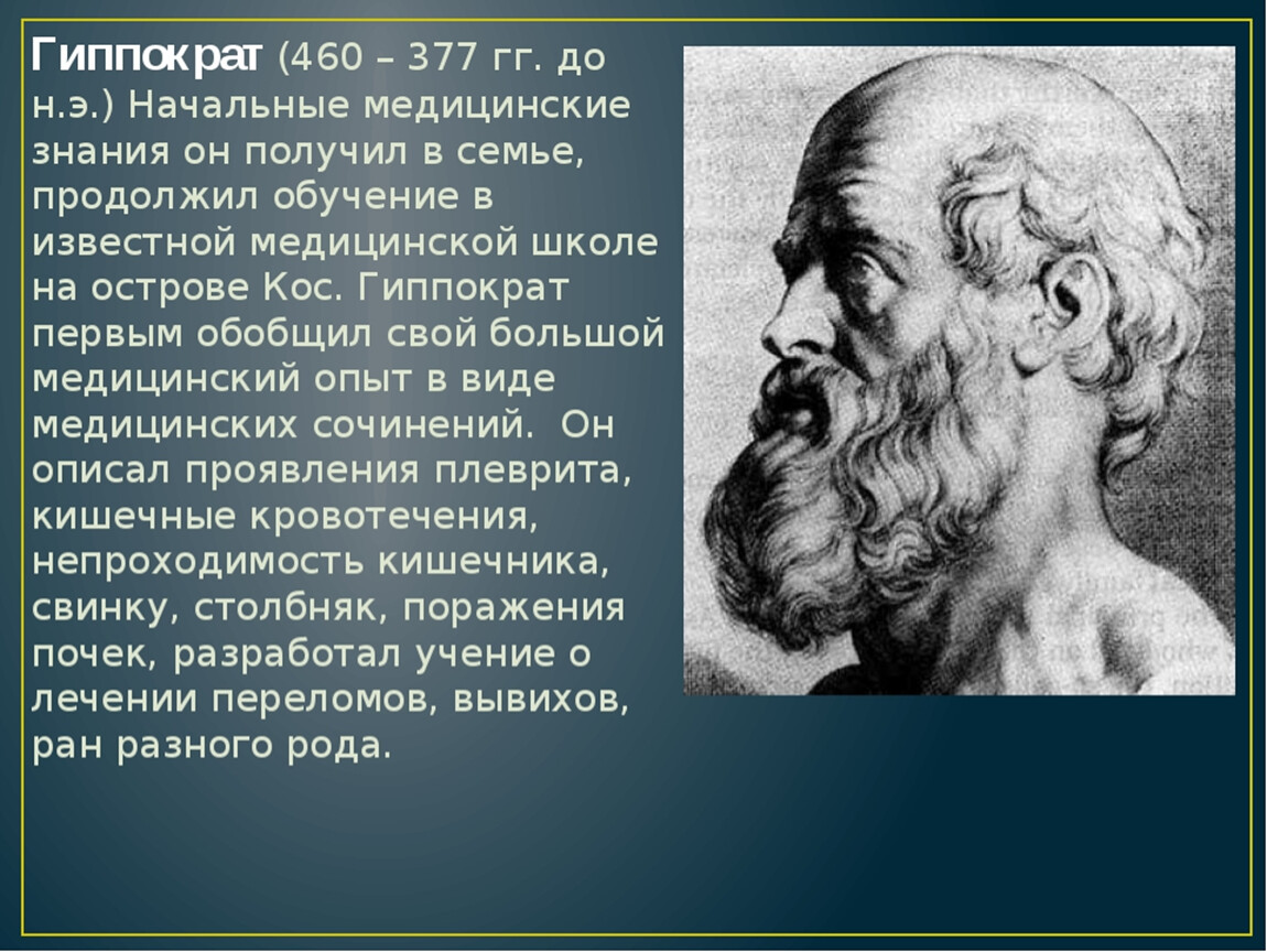 Гиппократ был врачом. Гиппократ (460—377 гг. до н.э.). Гиппократ (ок. 460-377 Гг. до н. э.). Древнегреческий философ Гиппократ. Гиппократ выдающийся ученый древней Греции.