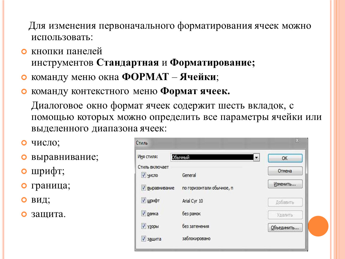 Воспользуйтесь текстом расположенным справа. Команды форматирования ячеек. Диалоговое окно Формат ячеек. Возможности диалогового окна Формат ячеек. Окно форматирования ячеек.