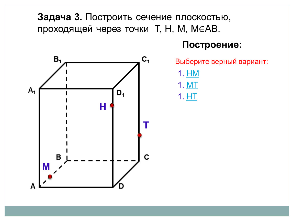 На рисунке 2 и 3 постройте сечения проходящие через отмеченные точки вариант 3