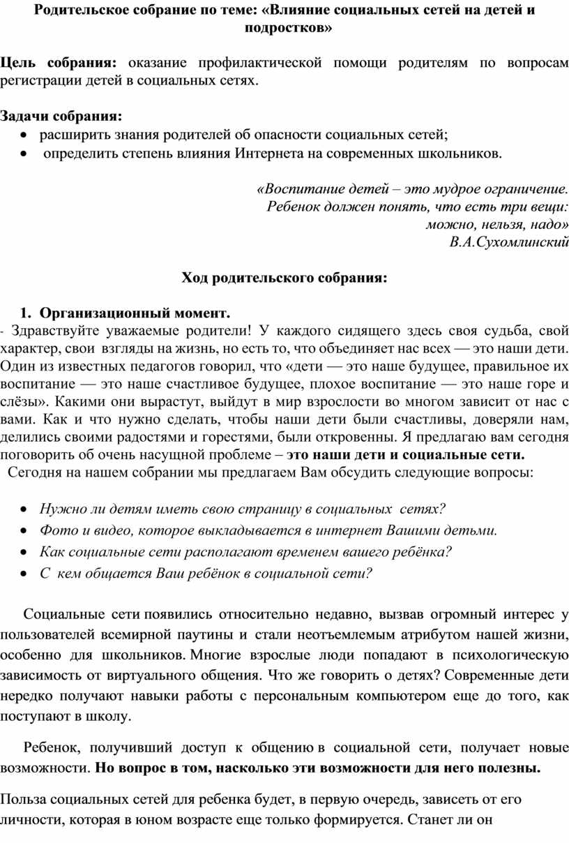 Родительское собрание по теме: «Влияние социальных сетей на детей и  подростков»