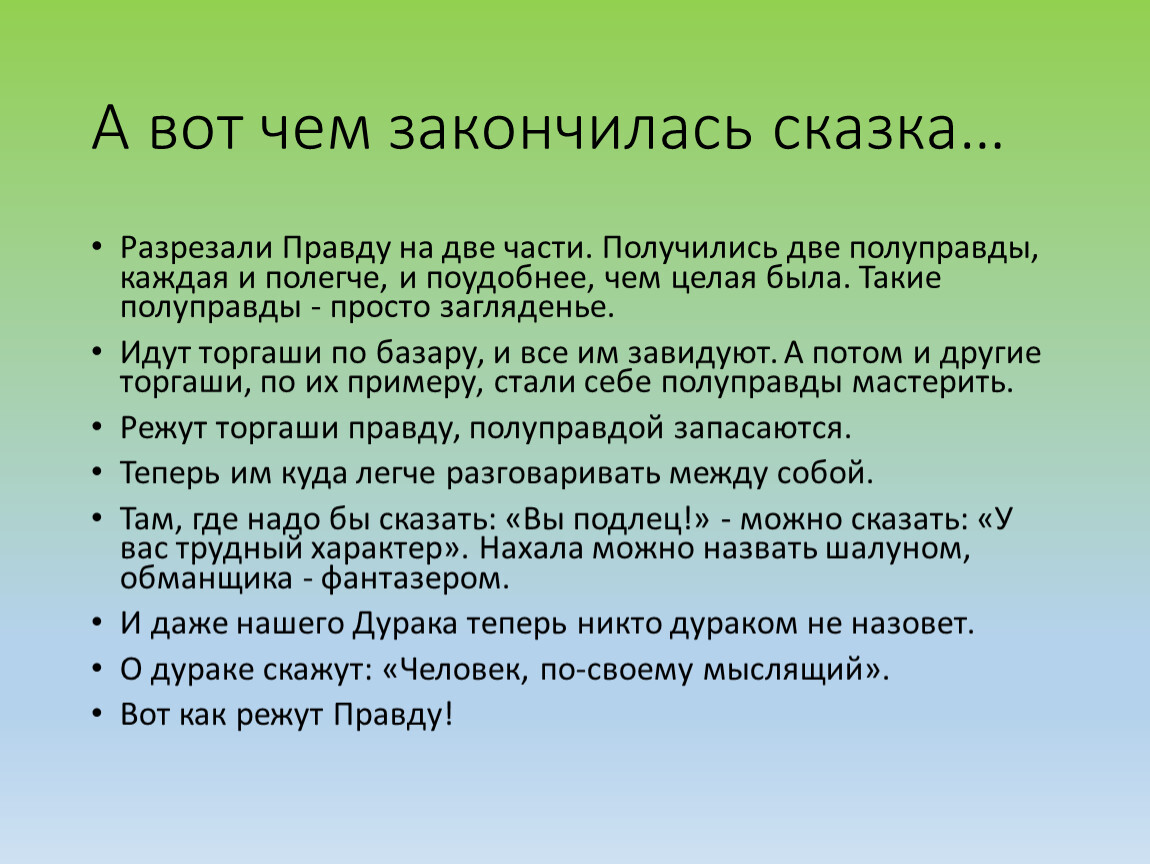 Какой глагол использует кривин. Чем заканчиваются сказки. Полуправда притча от Феликса Кривина. Как закончить сказку. Чем кончаются сказки.