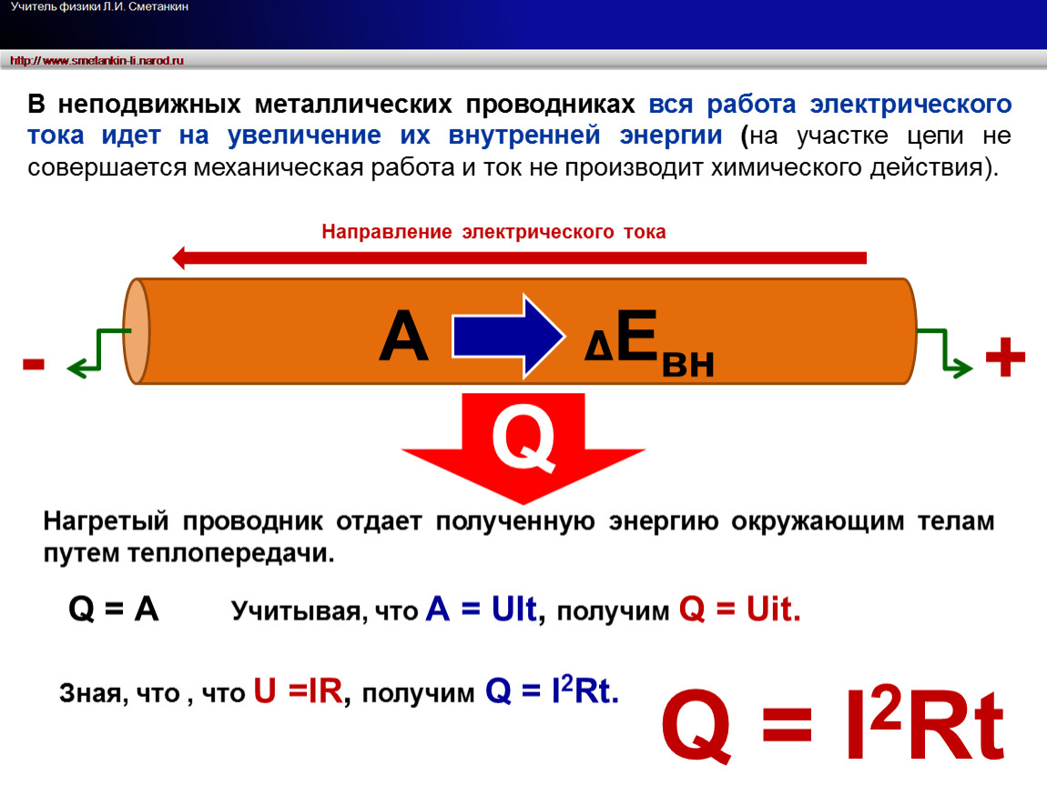 Работа тока на участке. Работа электрического тока на участке цепи. Мощность электрического тока на участке цепи. Работа тока в металлическом проводнике. Металлы проводники электрического тока.