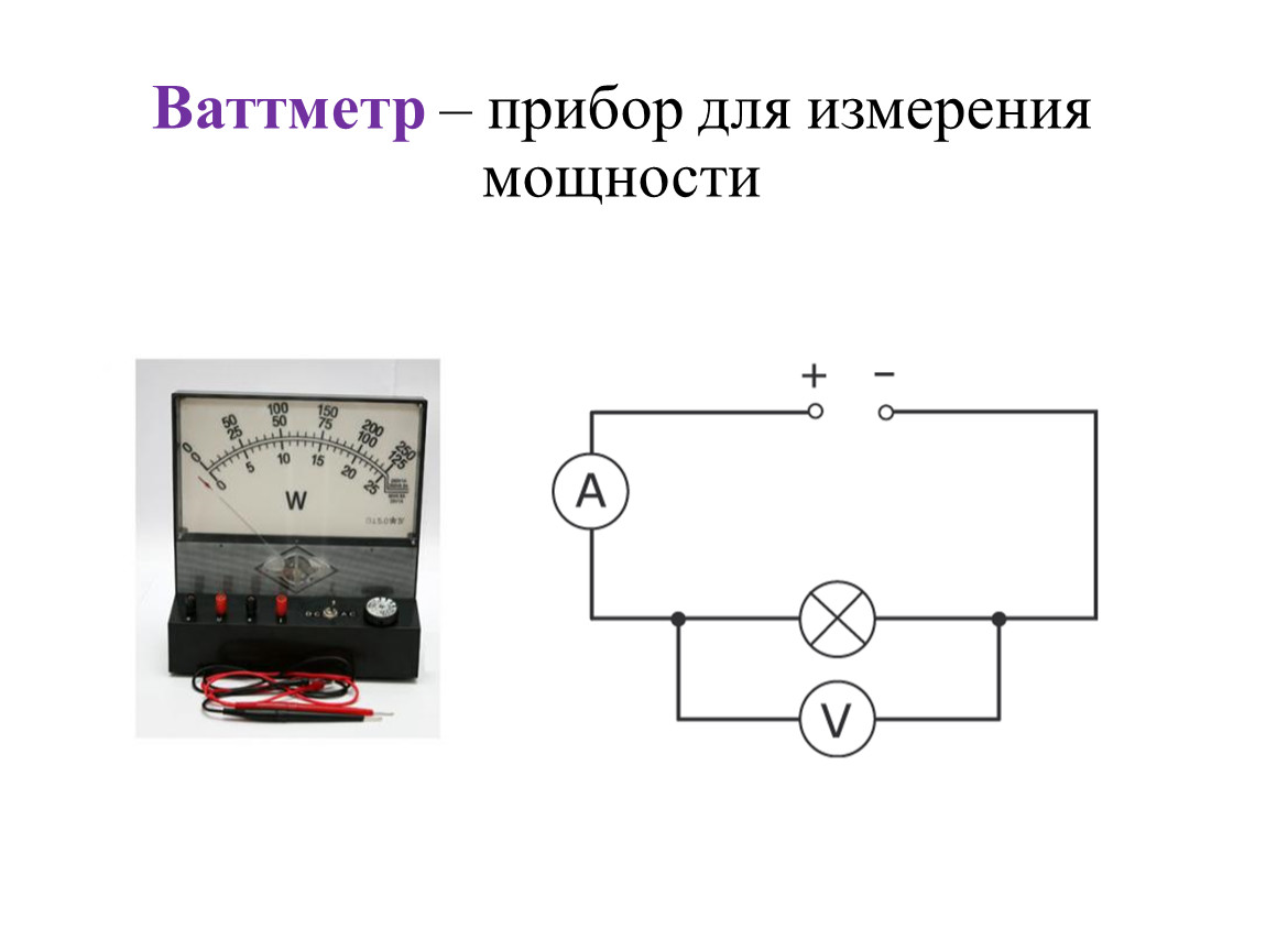 Ваттметр цифровой. Амперметр ваттметр мощность цифровой. Ваттметр ц301 схема. Ваттметр прибор для измерения мощности. Ваттметр м265м.