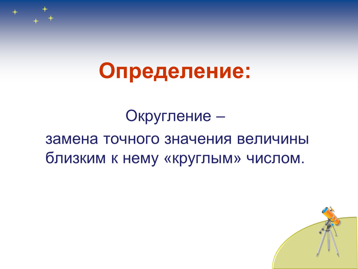 Точные и приближенные значения величин 4 класс презентация