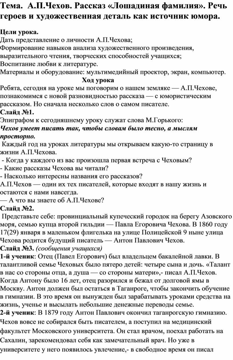 Пересказ текста лошадиная фамилия. Лошадиная фамилия Чехов анализ. Лошадиная фамилия Чехов текст. Лошадиная фамилия краткий анализ. Речь персонажей в рассказе Лошадиная фамилия.