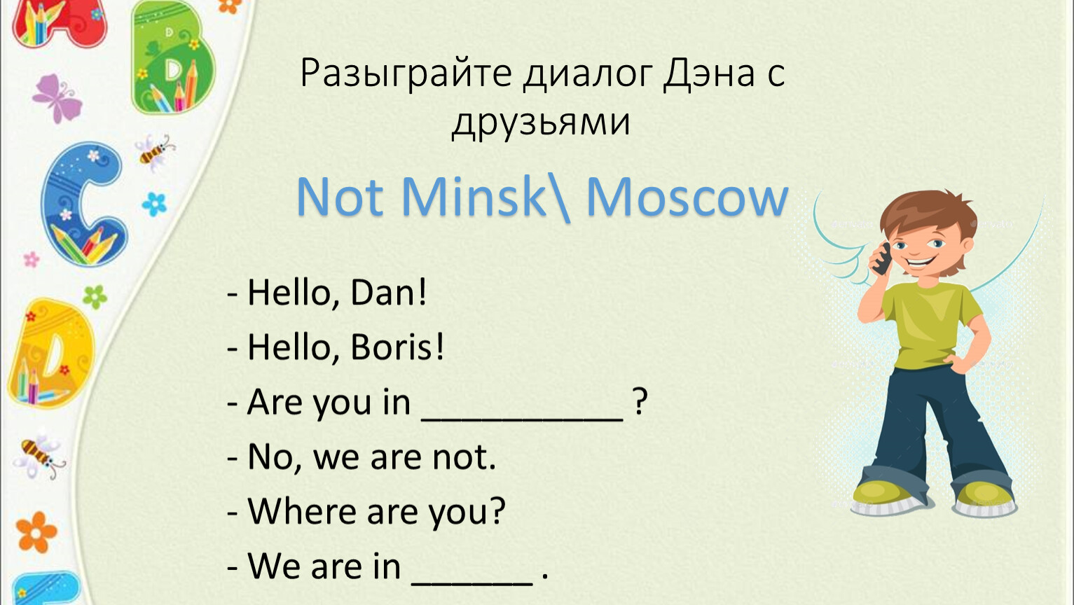 Используя образец. Разыграть диалог. Диалог на румынском. Разыграйте диалог следуя образцу. Кукла для разыгрывания диалогов по английскому.