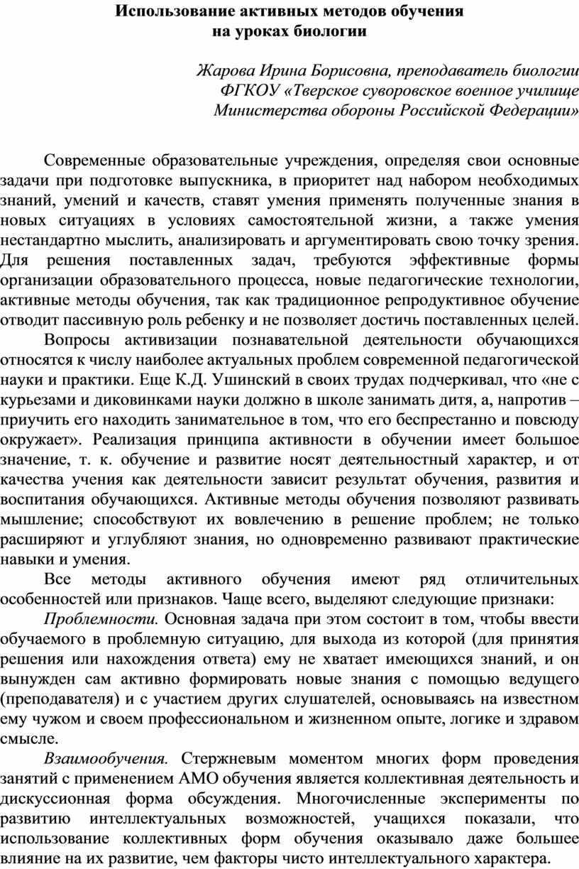 Использование активных методов обучения на уроках биологии