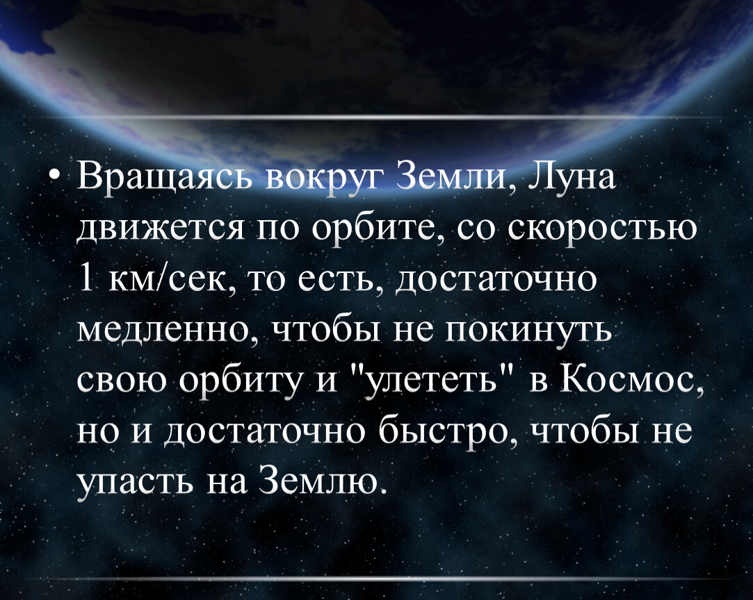 Презентация почему луна не падает на землю