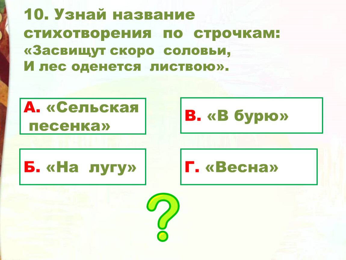 Засвищут скоро соловьи и лес оденется листвою схема предложения