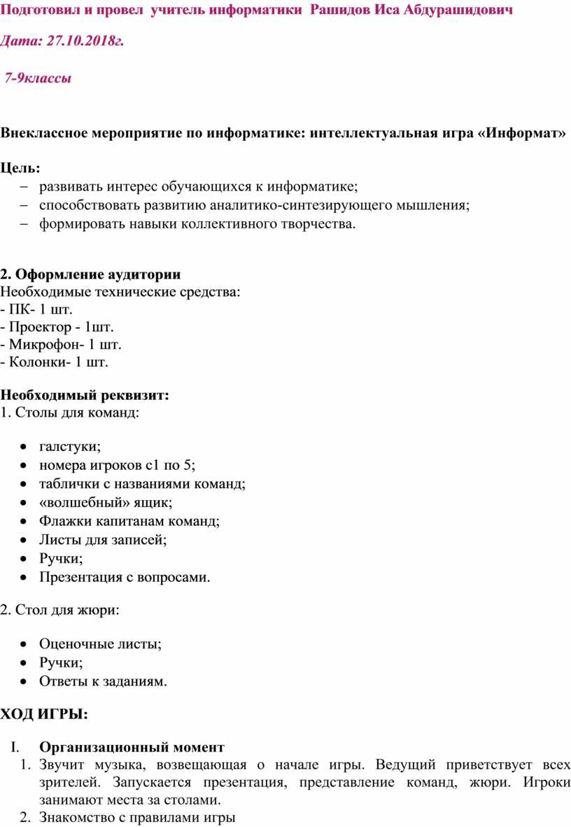 Внеклассное мероприятие по информатике: интеллектуальная игра «Информат»