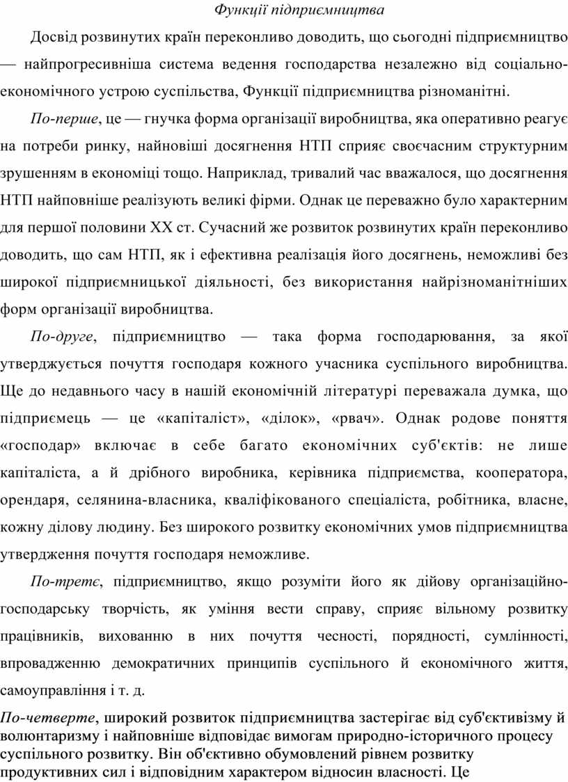 Курсовая работа: Підприємницька діяльність в сучасних умовах господарювання