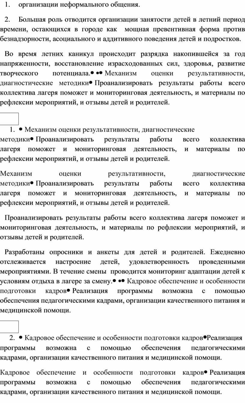 Большая роль отводится организации занятости детей в летний период времени, остающихся в городе как мощная превентивная форма против безнадзорности, асоциального и аддитивного поведения детей и…