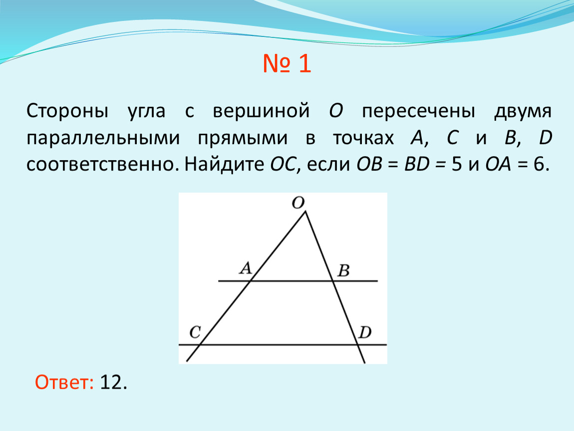 Стороны угла пересечены параллельными прямыми теорема. Пересекающиеся углы. Теорема Фалеса средняя линия. Выбрать все стороны угла.