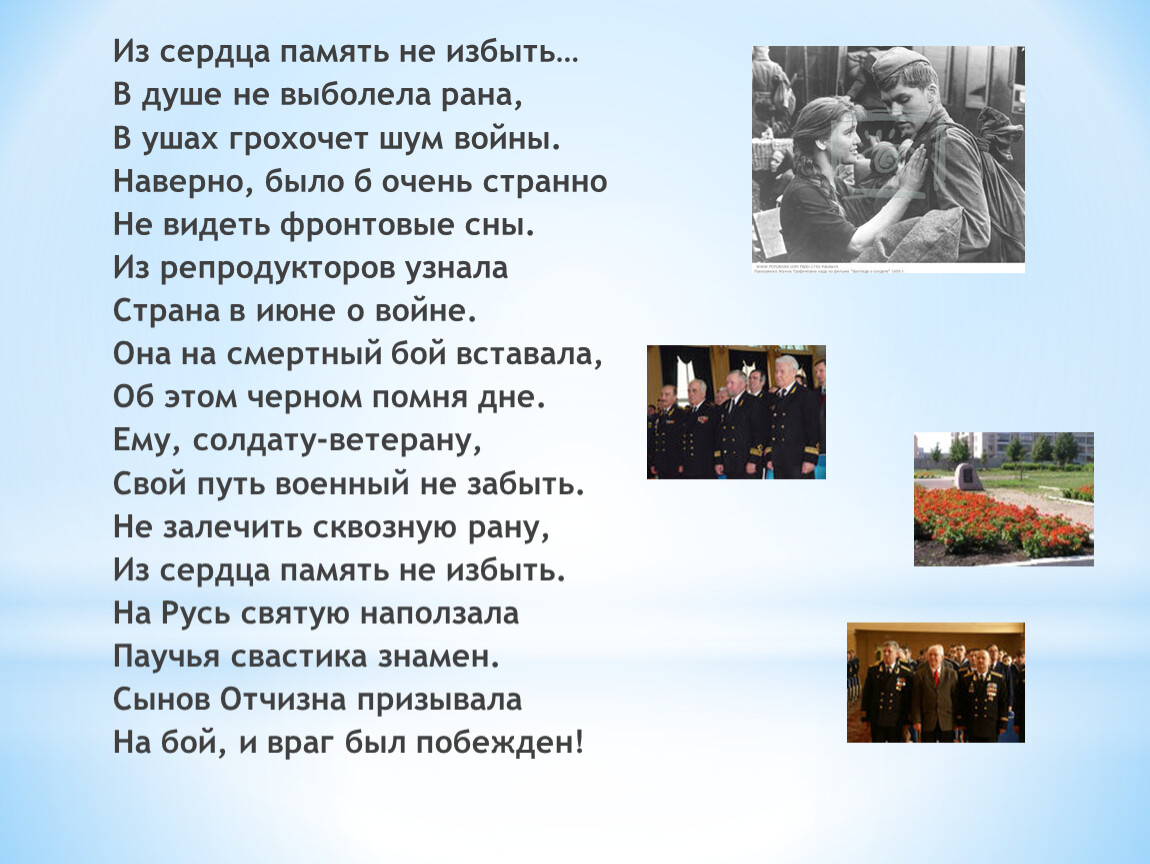 Память сердца сочинение 13.3. Память сердца это. Стих на тему память сердца. Память сердца картинки. Память сердца о войне.