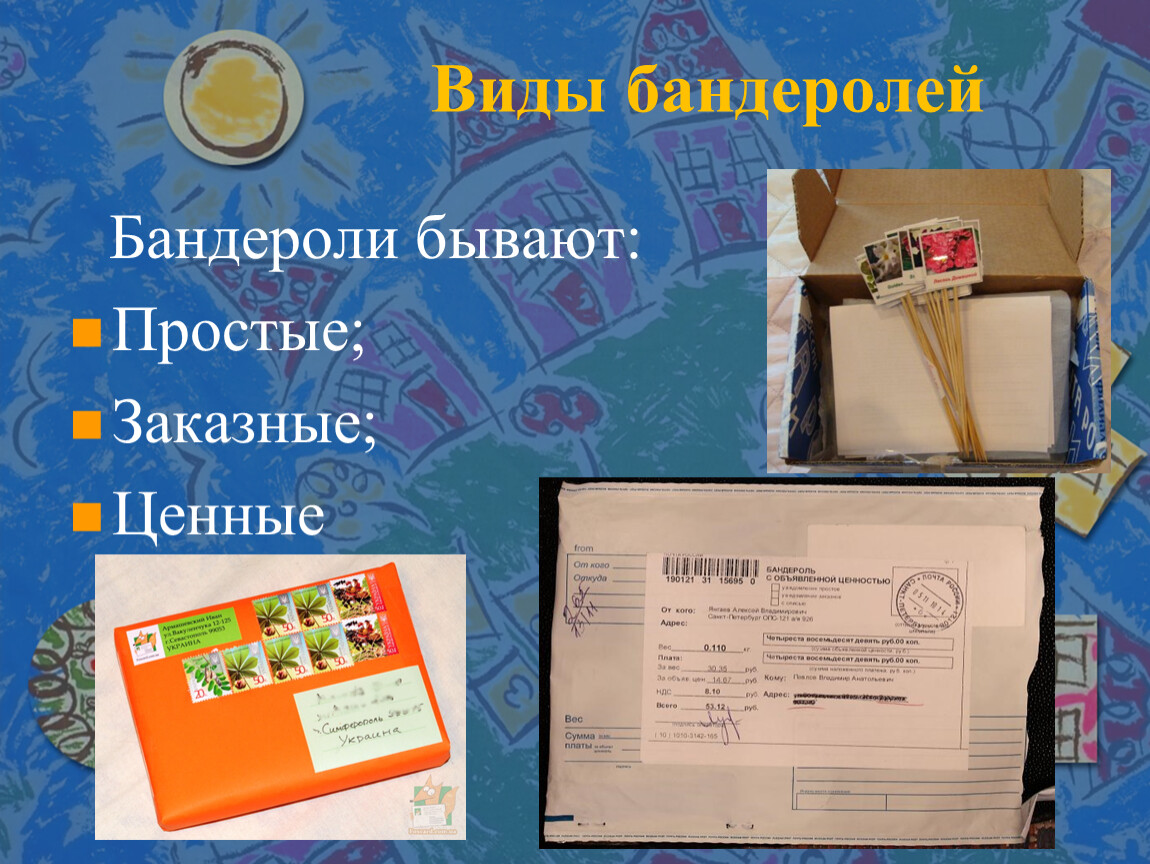 Посылка в другой город. Бандероль. Виды бандеролей. Бандероли (простые и заказные). Бандероль презентация.