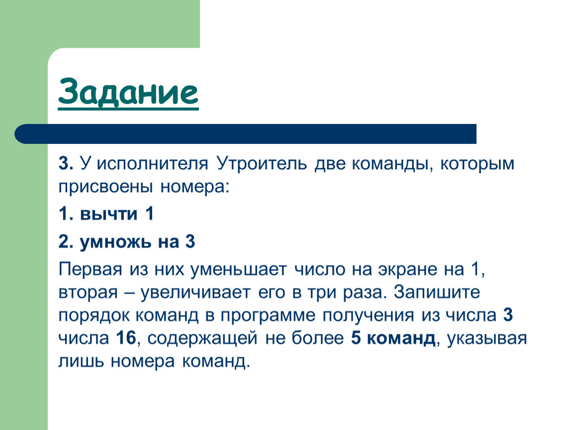 У исполнителя делитель 2 команды. У исполнителя утроитель две команды которым присвоены номера. У исполнителя утроитель 2 команды в котором присвоены номера. У исполнителя две команды. У исполнителя утроитель две команды которым присвоены номера 1 вычти 2.