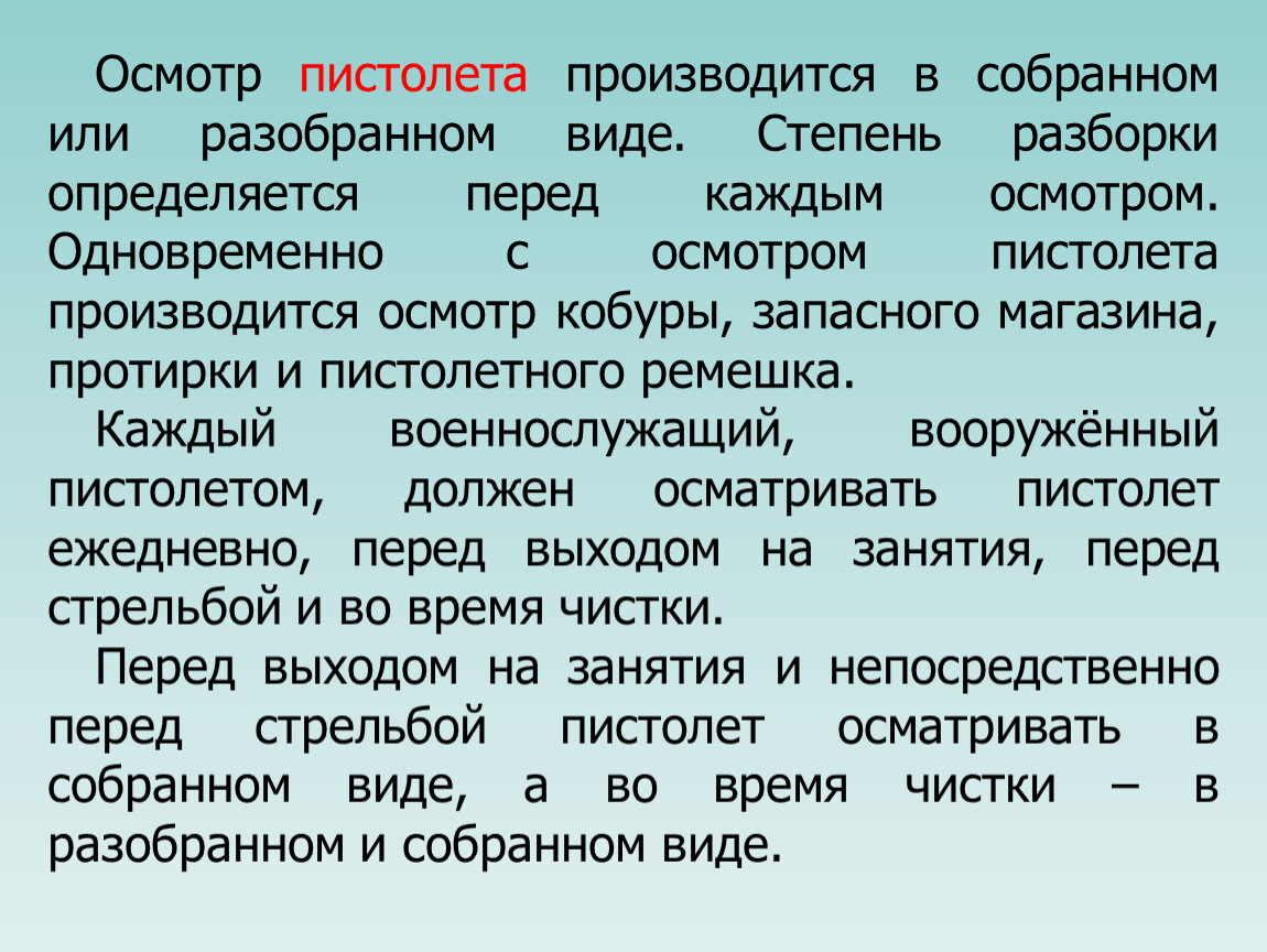 В собранном виде. Порядок осмотра пистолета Макарова. Порядок осмотра оружия ПМ. Осмотр подготовка к стрельбе пистолета. Виды осмотров ПМ.