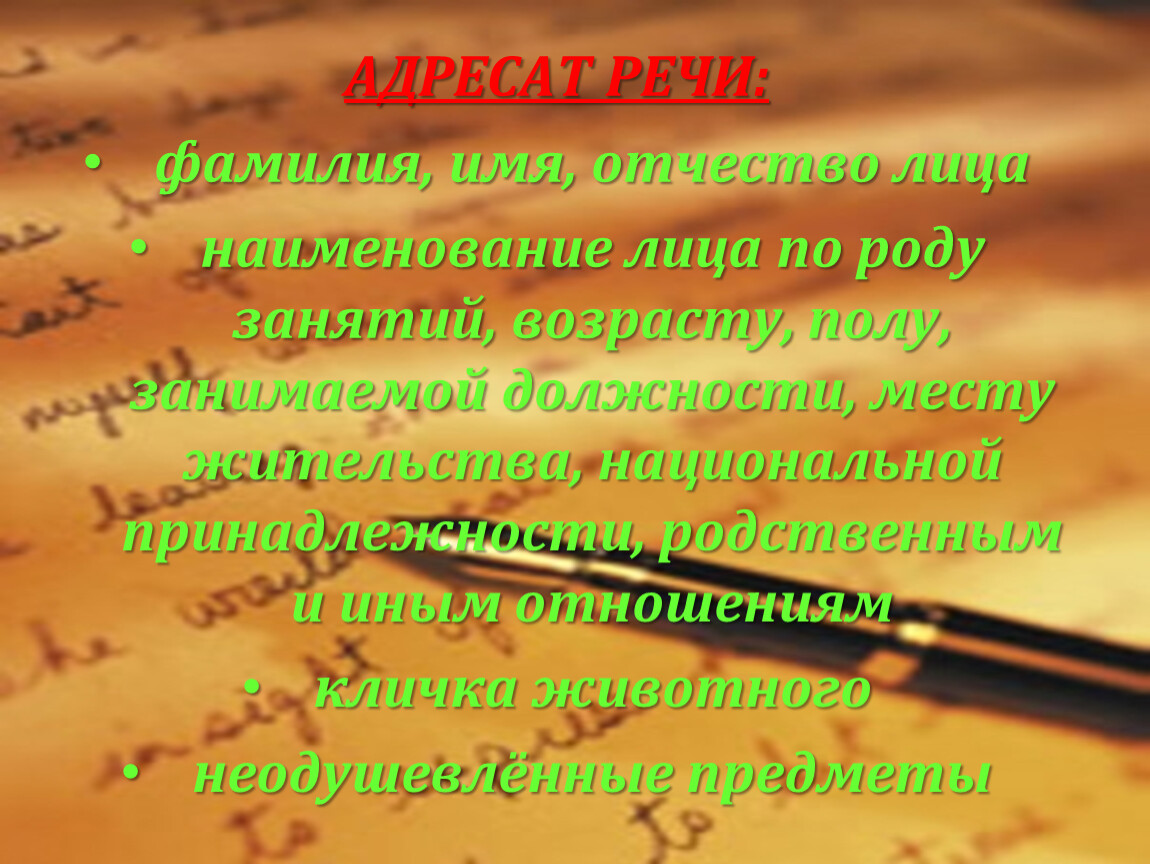 Фамилия речи. Наименование лица по роду занятий. Обращение по роду занятий. Назначение и употребление обращений распространённые обращения. Обращение название лица по возрасту.