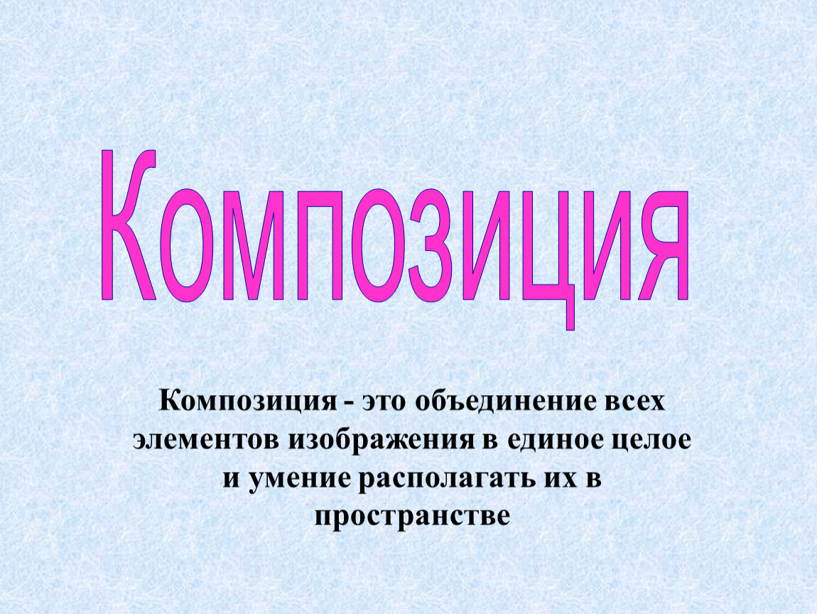 Композиция это. Композиция в Музыке.