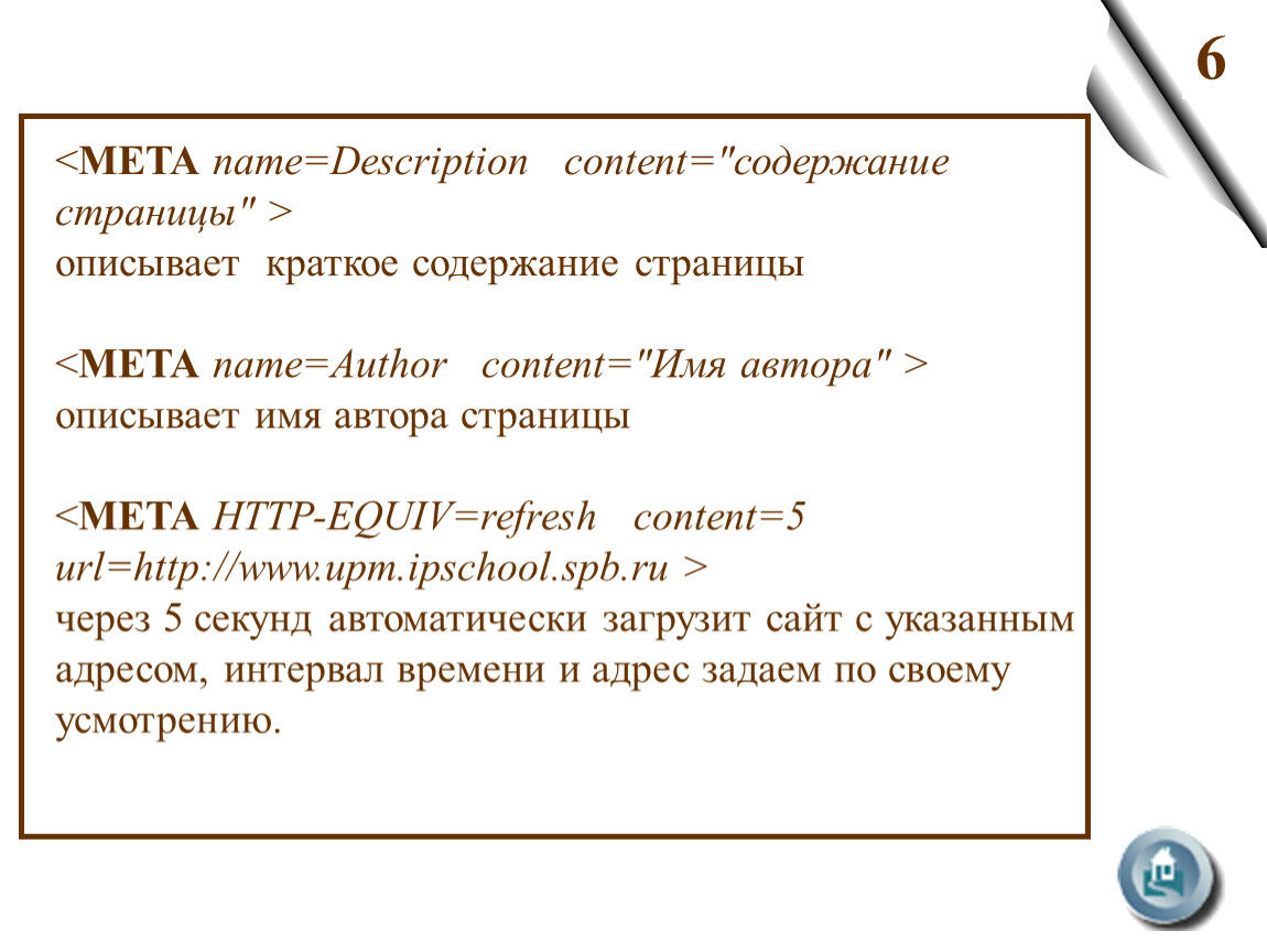 Мета страница. Краткое описание страницы сайта. Презентация на тему html. Meta name description. МЕТА страница это.