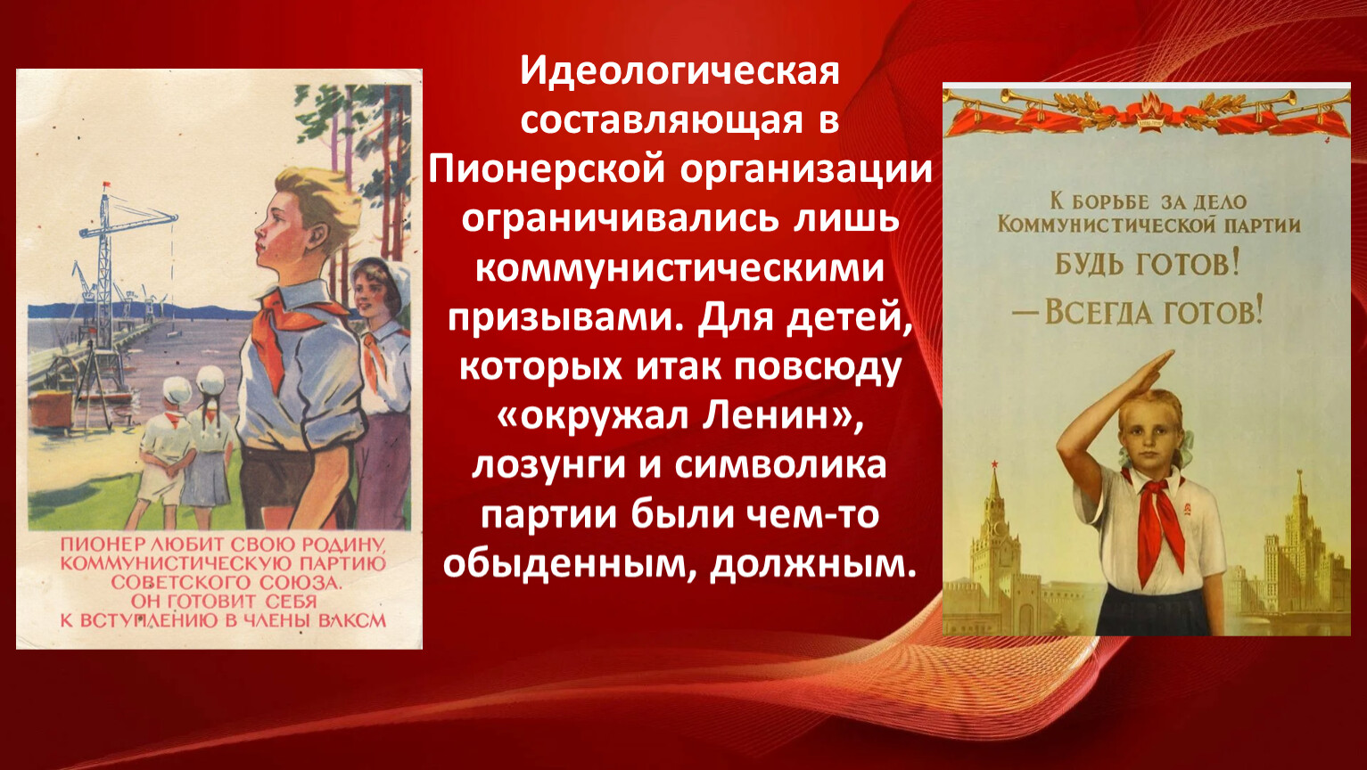 Пионеры в борьбе за дело коммунистической партии будьте готовы картинки