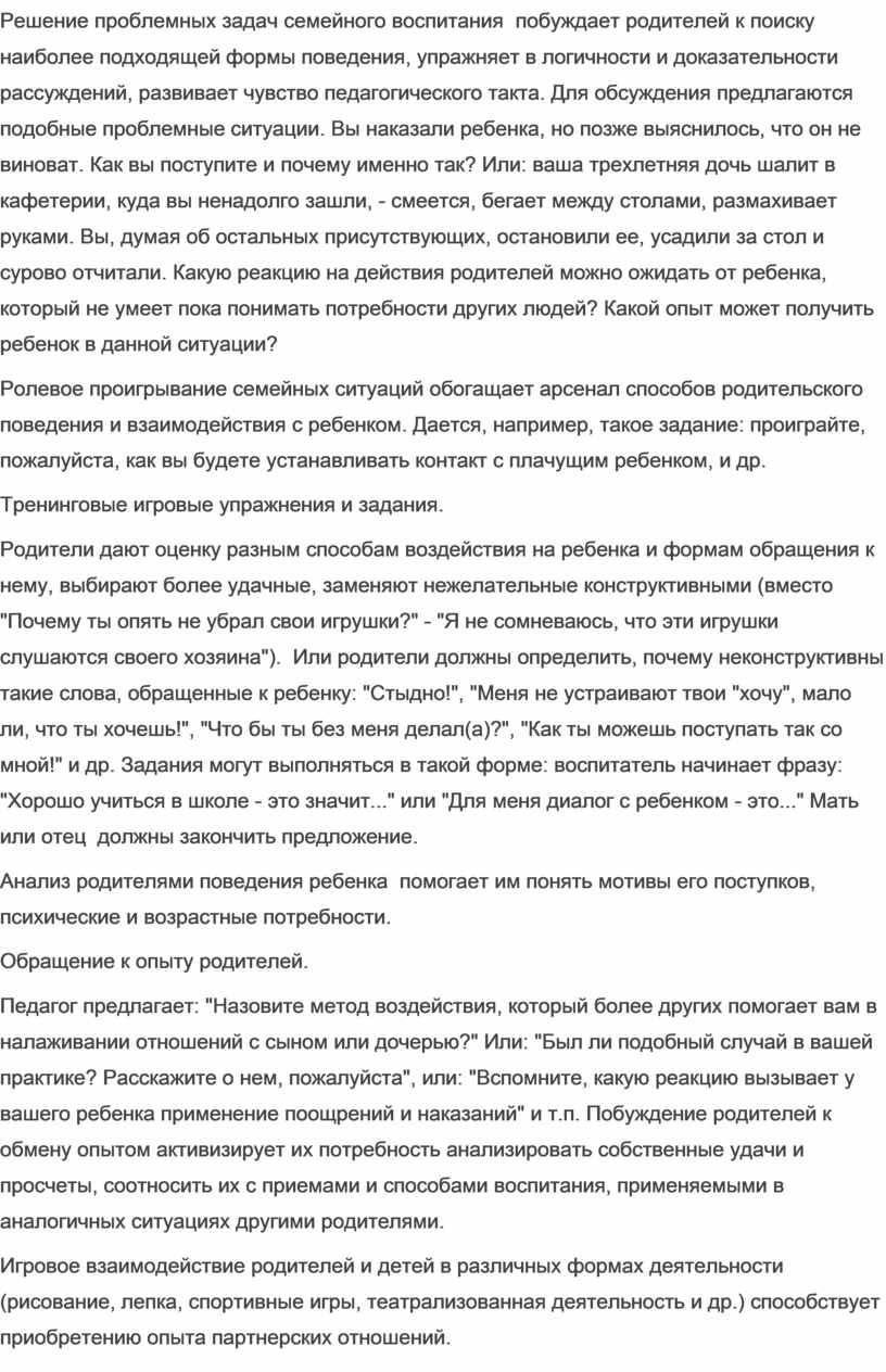 Решение проблемных задач семейного воспитания побуждает родителей к поиску наиболее подходящей формы поведения, упражняет в логичности и доказательности рассуждений, развивает чувство педагогического такта