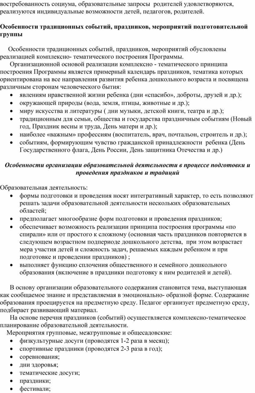 Особенности традиционных событий, праздников, мероприятий подготовительной группы