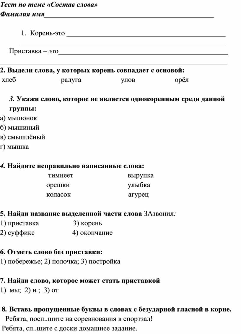 Тест по теме «Состав слова»