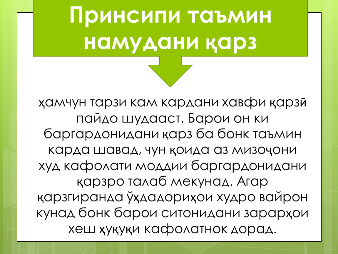 Барои он ки баргардонидани қарз ба бонк таъмин карда шавад, чун қоида аз мизоҷони худ кафолати моддии баргардонидани қарзро талаб мекунад