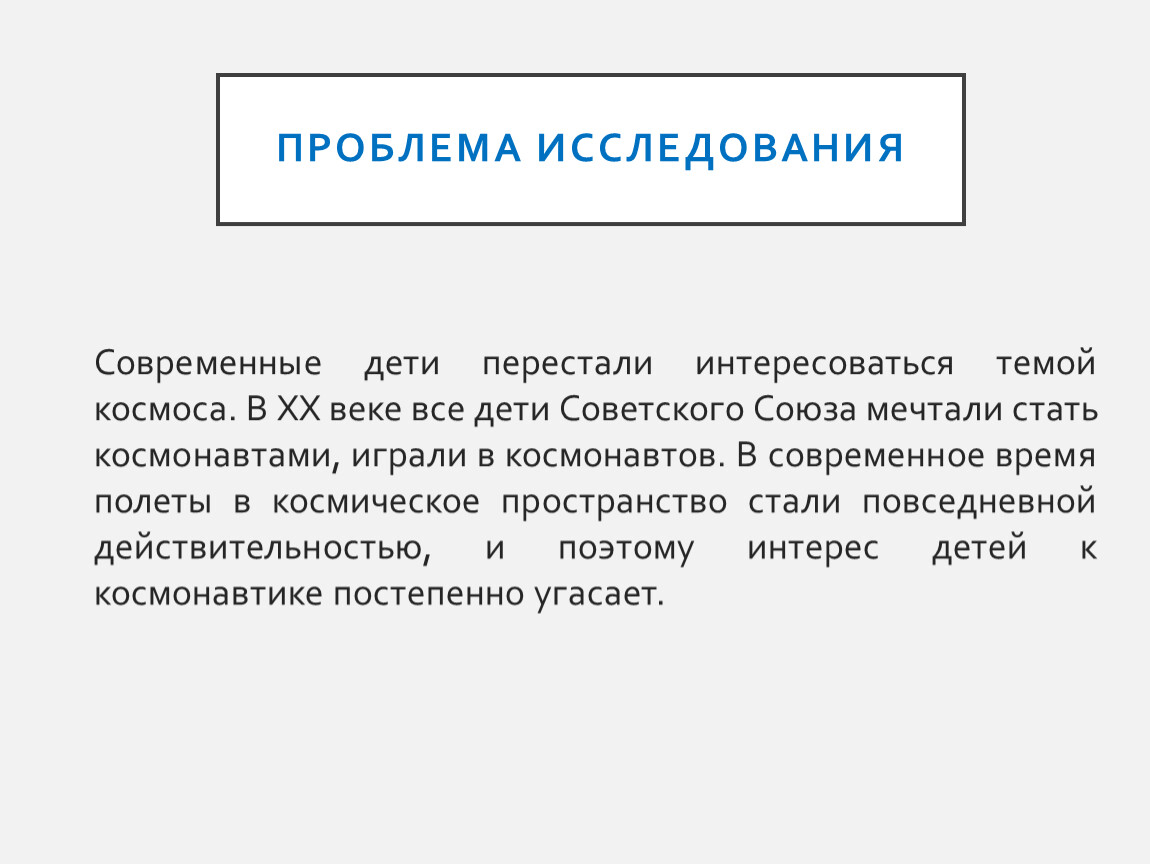 Проблема исследования Современные дети перестали интересоваться темой космоса