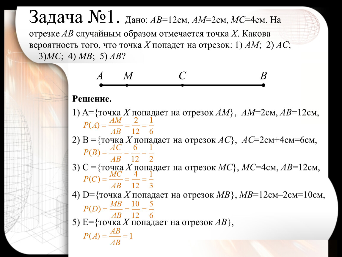 Точка мс 4. АВ 12 см ам 2 см МС 4см на отрезке АВ случайным. Вероятность на отрезке. Вероятность попадания двух точек на отрезок. Решение задач на вероятность на отрезке.