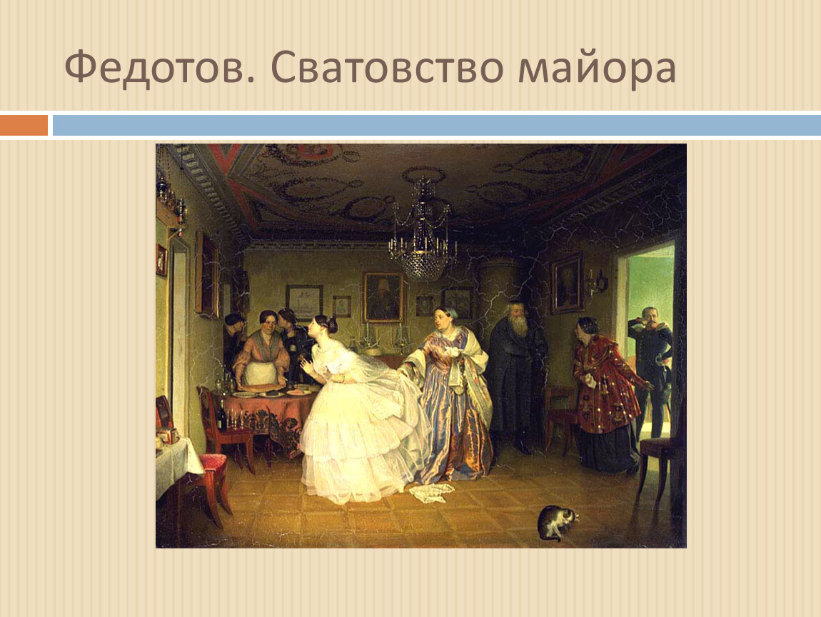 Картина сватовство. Павел Федотов сватовство майора 1848. Сватовство майора передвижник. Картины передвижников сватовство майора. Федотов сватовство майора кот.