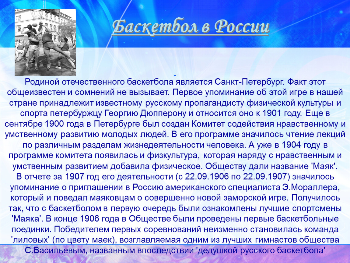 История возникновения баскетбола проект