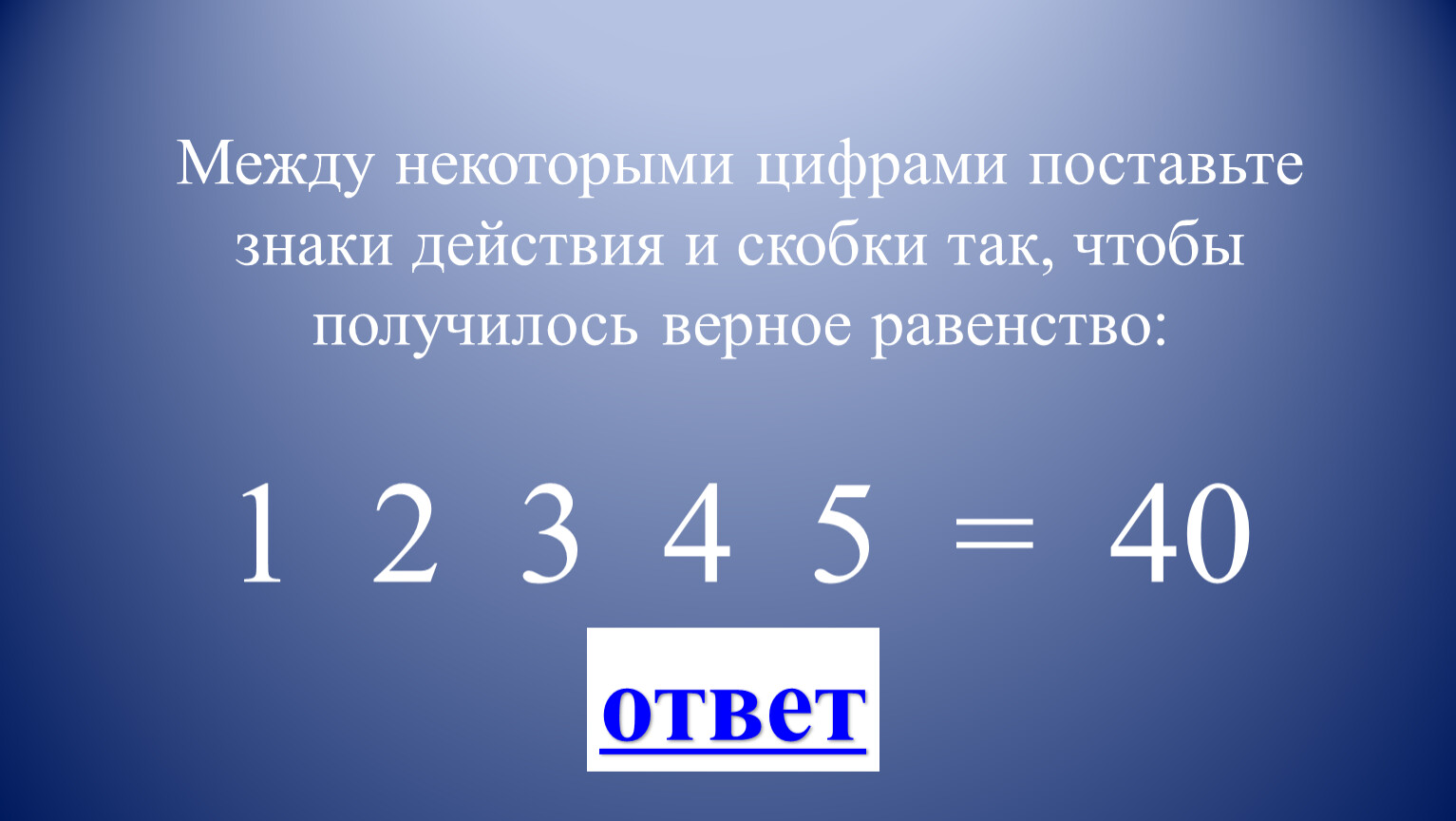 Скобки так чтобы равенство стало верным