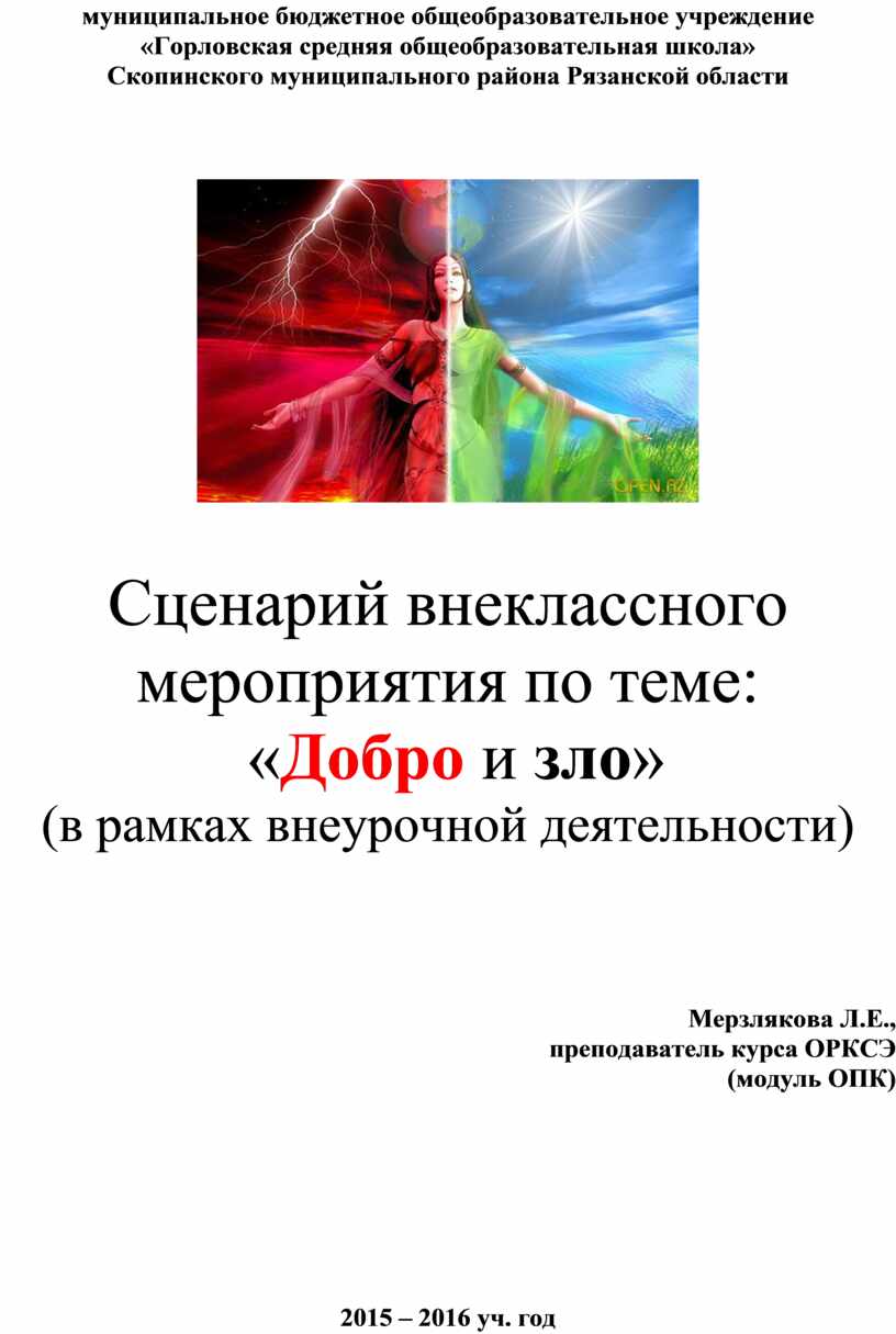 Сценарий внеклассного мероприятия по теме: «Добро и зло» (в рамках  внеурочной деятельности