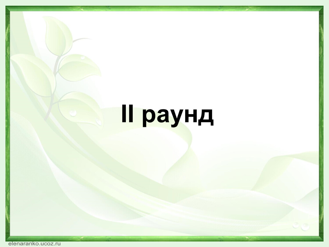 Игра по биологии 9 класс занимательная биология презентация