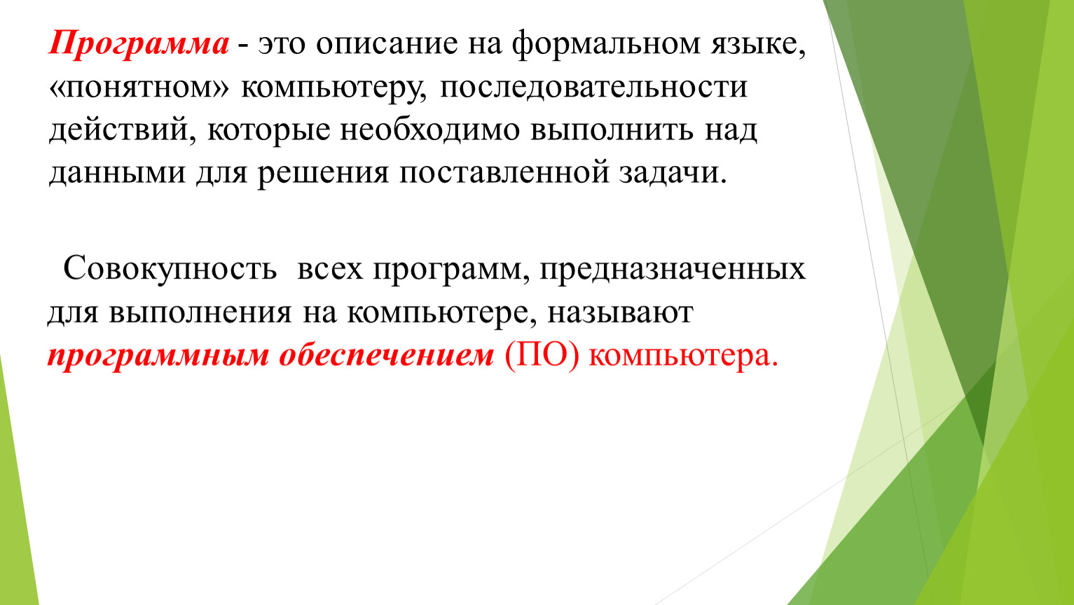 Комплекс программ обеспечивающих совместное функционирование всех устройств. Совокупность всех программ предназначенных для выполнения. Совокупность всех программ установленных на компьютере.