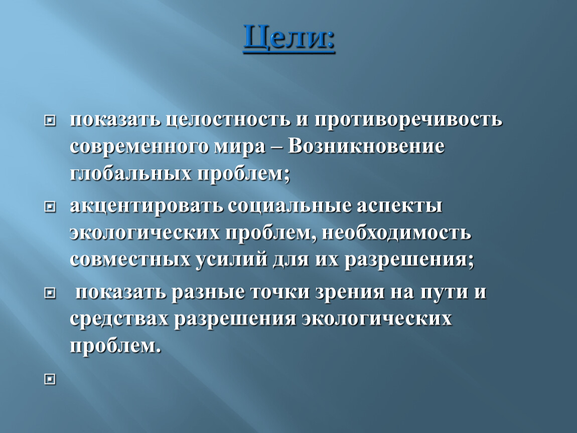 Целостность и противоречия современного мира план