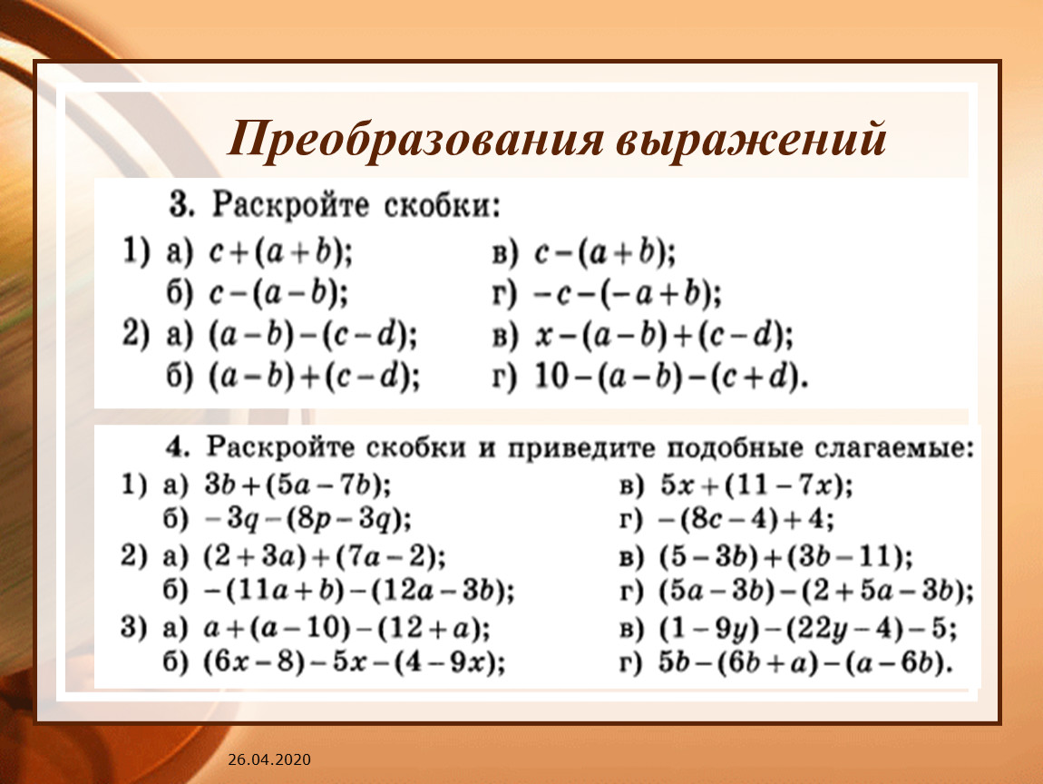 Презентация на тему раскрытие скобок 6 класс виленкин