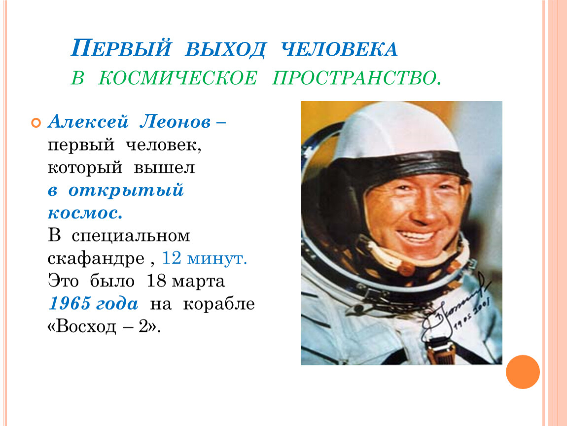 1 выход человека. Алексей Архипович Леонов в космосе для 1 класса. Первый человек вышедший в открытый космос Алексей Леонов март 1965 г. Первый выход человека в космос кратко. 18 Марта день первого выхода в космос.