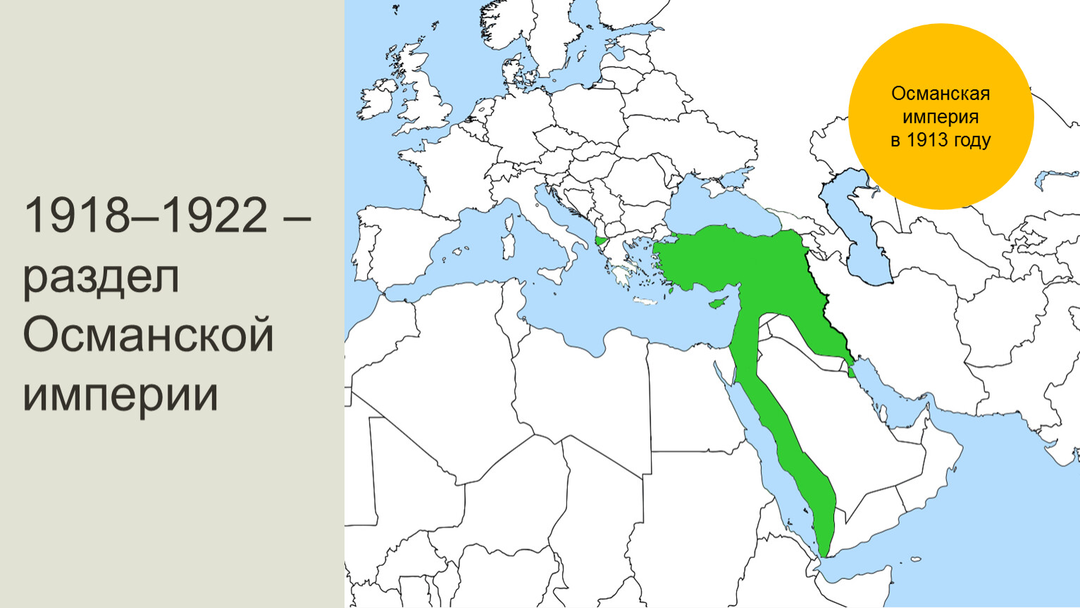 Империи 1918. Османская Империя 1922. Раздел Османской империи 1920 1923. Османская Империя 1922 карта. Османская Империя 1918.