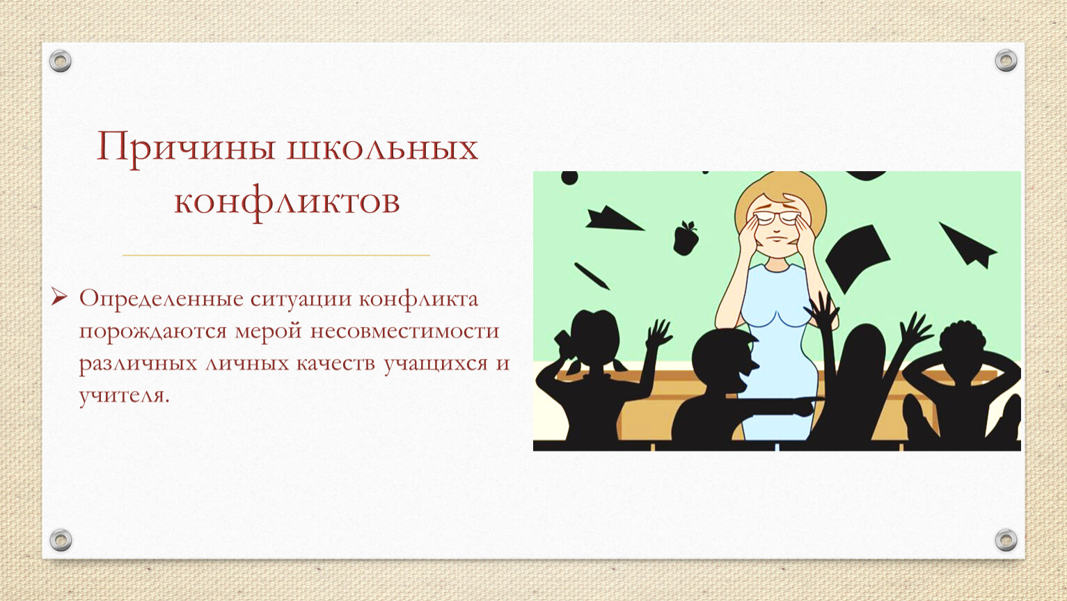 16 причин. Причины школьных конфликтов. Решение конфликтов в школе. Личные качества в конфликте. Решение конфликтных ситуаций в школе картинки.