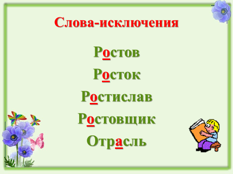 Исключения рос. Росток слово исключение. Слова исключения Росток ростовщик Ростов отрасль Ростислав. Росток отрасль слова исключения. Исключения Росток Ростислав.